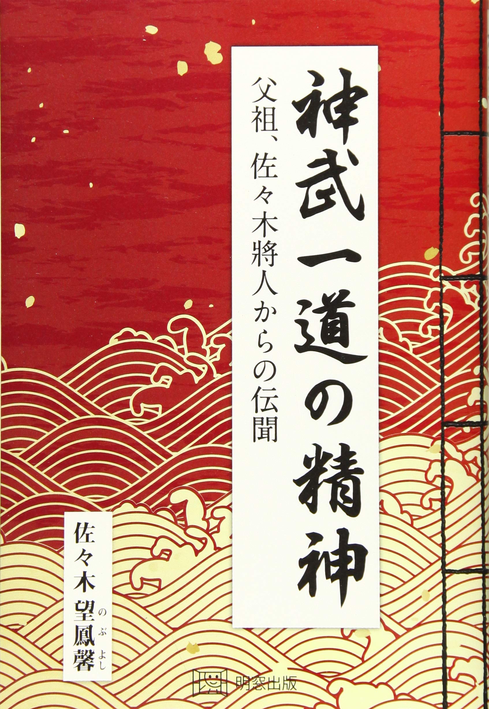 【神太古からの伝言】佐々木将人　揮毫　山蔭神道上福岡宮　合気道師範　書 神武一道の精神 (父祖、佐々木将人からの伝聞) | 佐々木望鳳馨 |本